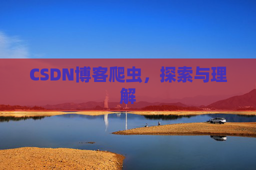 CSDN博客爬虫，探索与理解